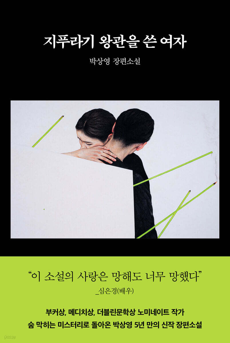▲책 '지푸라기 왕관을 쓴 여자' 표지 (래빗홀)