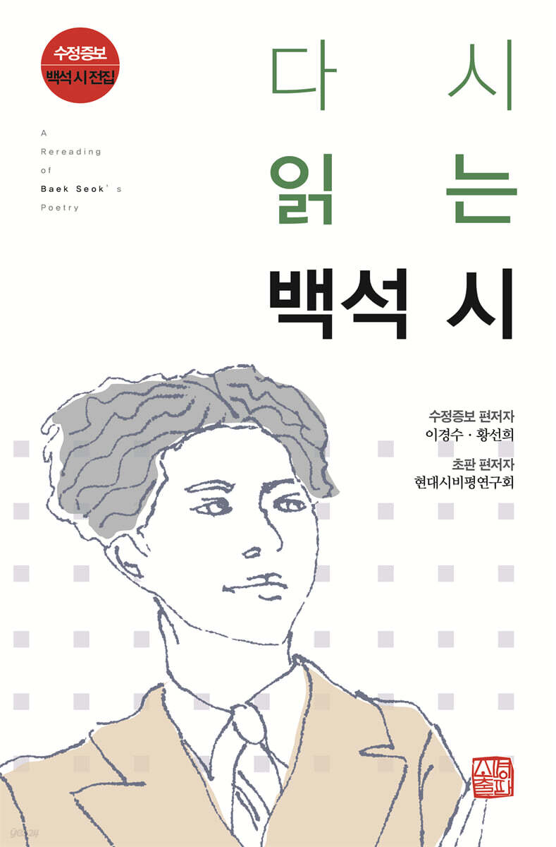 ▲책 '다시 읽는 백석 시' 표지 (소명출판)