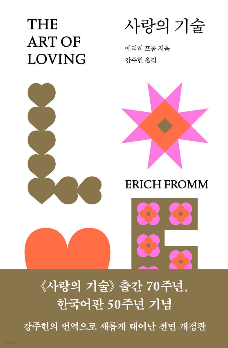 ▲책 '사랑의 기술' 표지 (문예출판사)