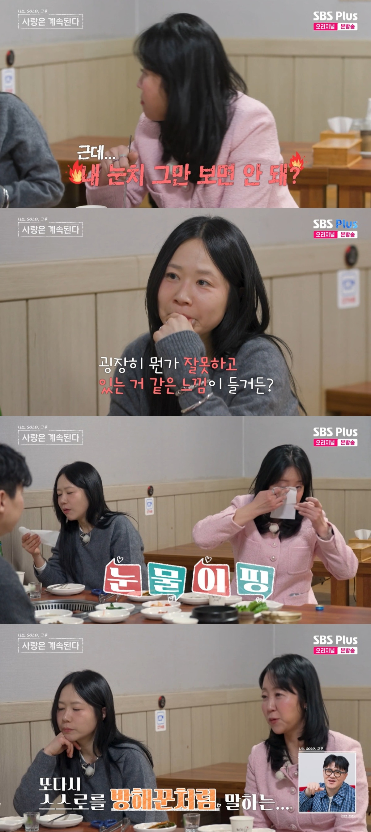 (출처=SBS Plus, ENA ‘나는 솔로, 사랑은 계속 된다’ 캡처)