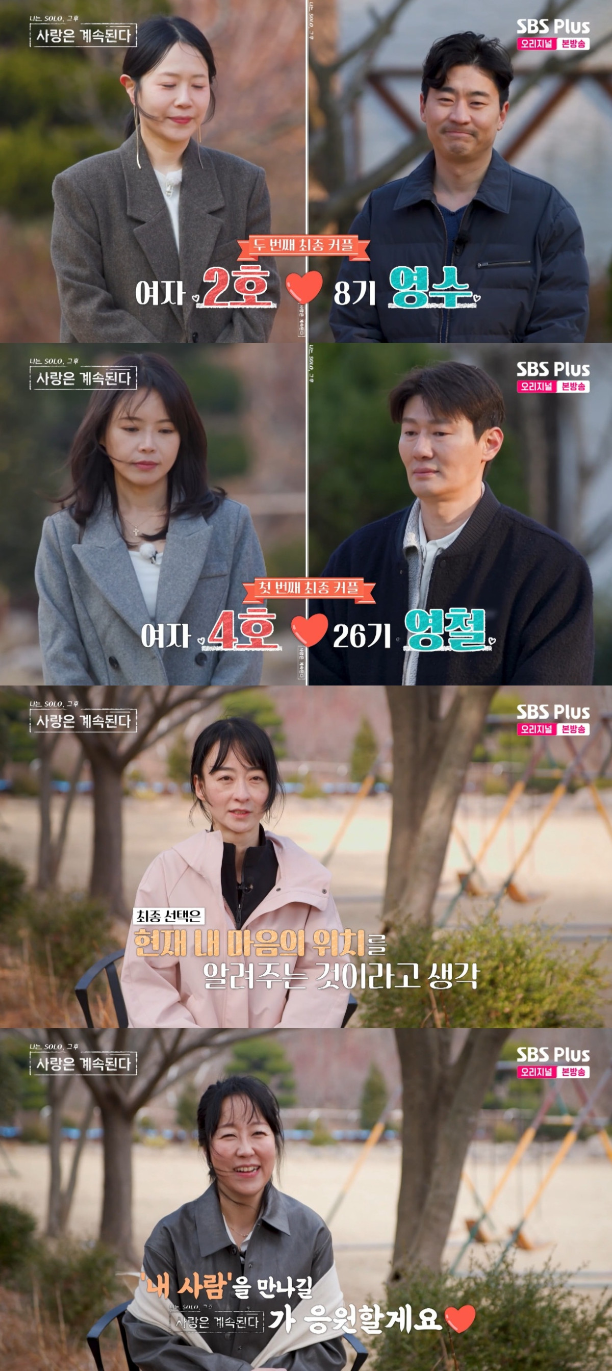 (출처=SBS Plus, ENA ‘나는 솔로, 사랑은 계속 된다’ 캡처)