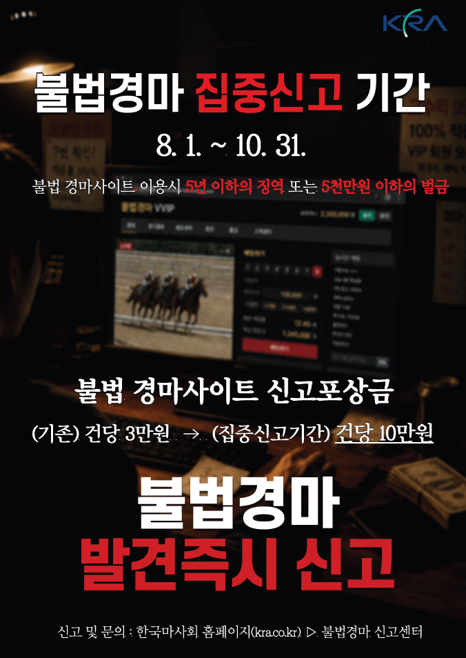 ▲불법경마 집중신고 기간 포스터 (사진제공=한국마사회)