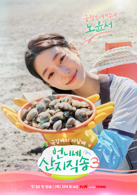 ▲tvN 예능 '언니네 산지직송3' 포스터. (사진제공=CJ ENM)