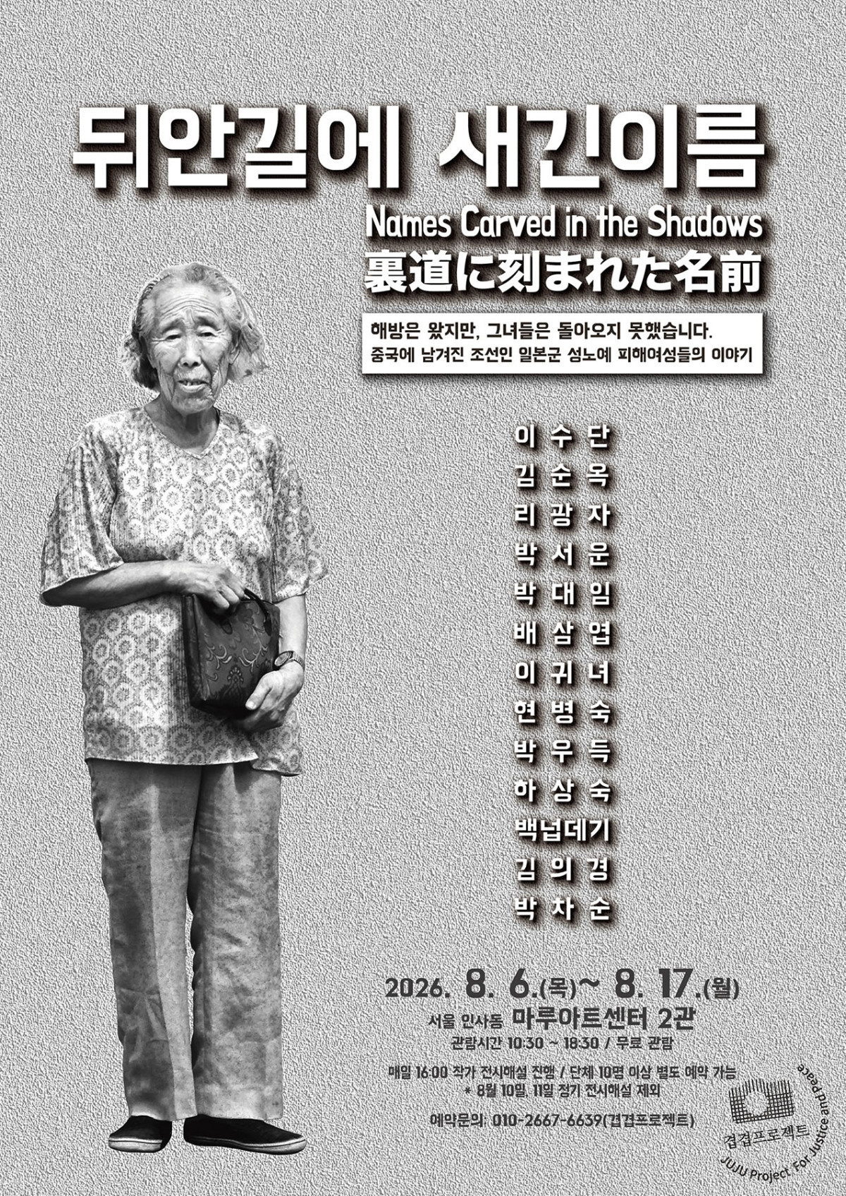 ▲뒤안길에 새긴 이름 전시 전시포스터.(겹겹프로젝트)