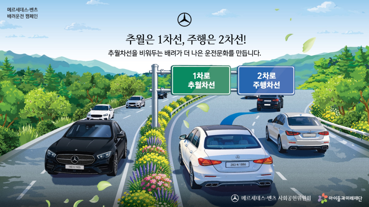 ▲메르세데스-벤츠 사회공헌위원회 배려운전 캠페인 (사진=메르세데스-벤츠)