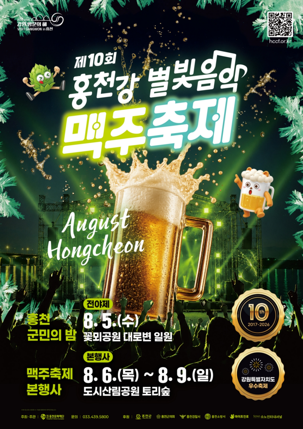 ▲홍천강 별빛음악 맥주축제 포스터. (사진제공=하이트진로)