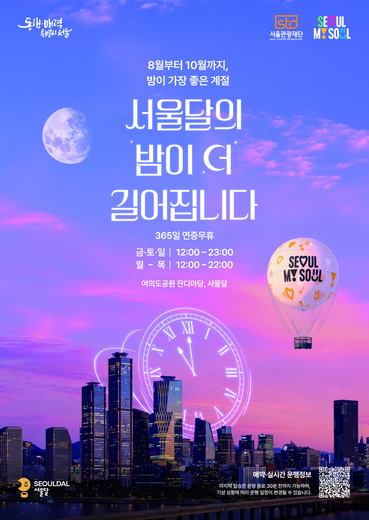 ▲2026 서울달 홍보 포스터 (서울관광재단)