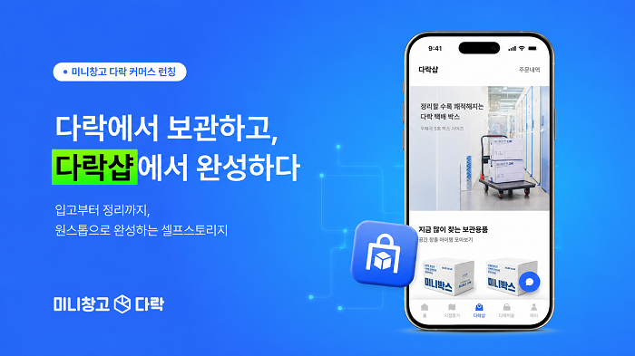 (미니창고 다락 제공)
