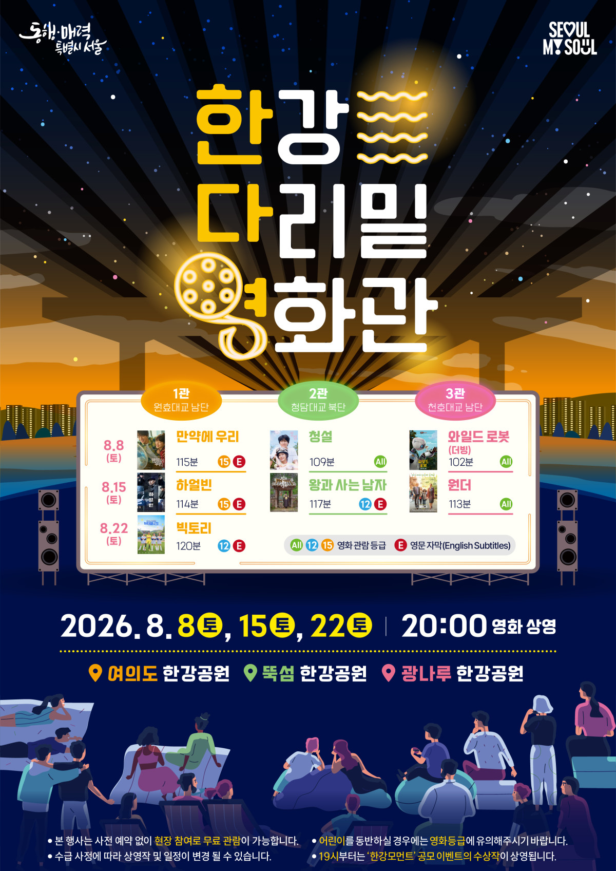 ▲한강 다리밑 영화관 홍보 포스터 (서울시)