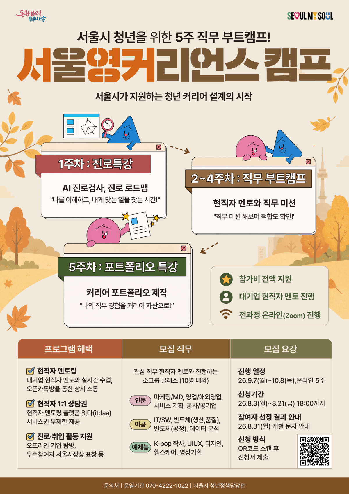 ▲서영커 캠프 가을학기 참여자 모집 포스터 (서울시)