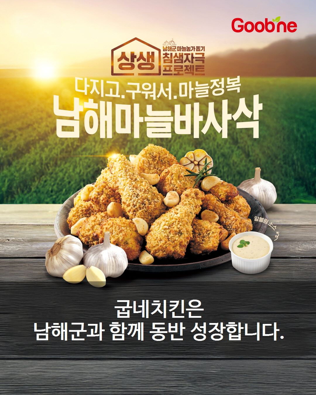 ▲굽네치킨, 남해군과 업무협약 연장…지역 농가와 상생 강화 (사진 제공=지앤푸드)