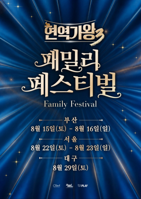 ▲‘현역가왕3 with 현역가왕 패밀리 페스티벌’(사진출처=로드쇼엔터테인먼트)