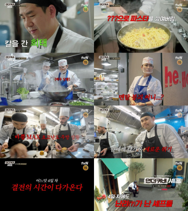 ▲'언더커버 셰프' 예고편(사진출처=tvN)