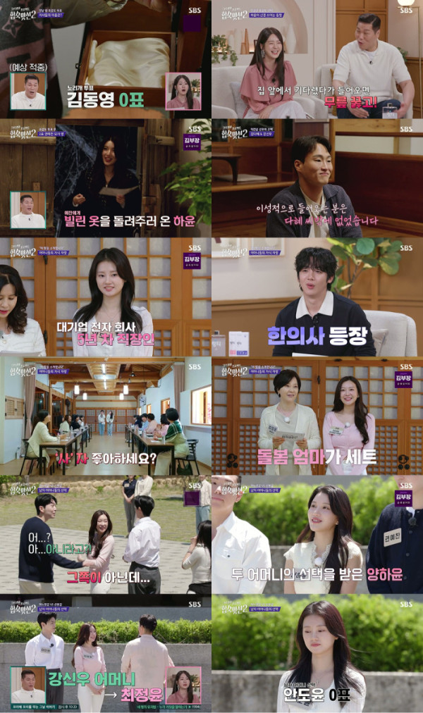 ▲'합숙 맞선2' 2회(사진출처=SBS)
