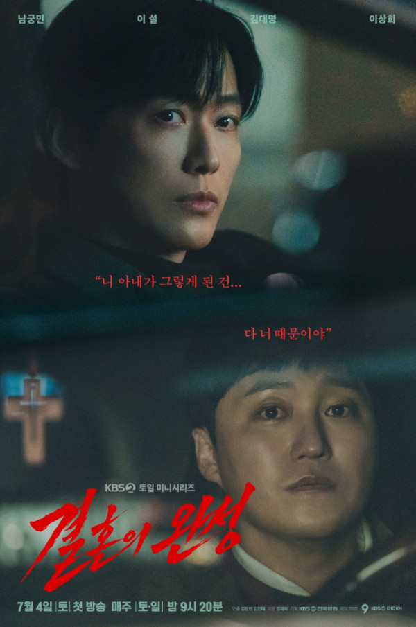 ▲'결혼의 완성'(사진출처=KBS2)