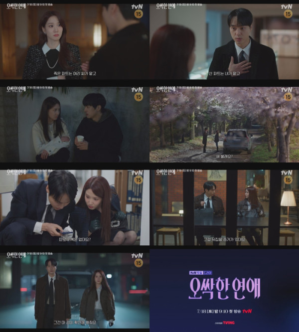 ▲‘오싹한 연애’ (사진출처=tvN)