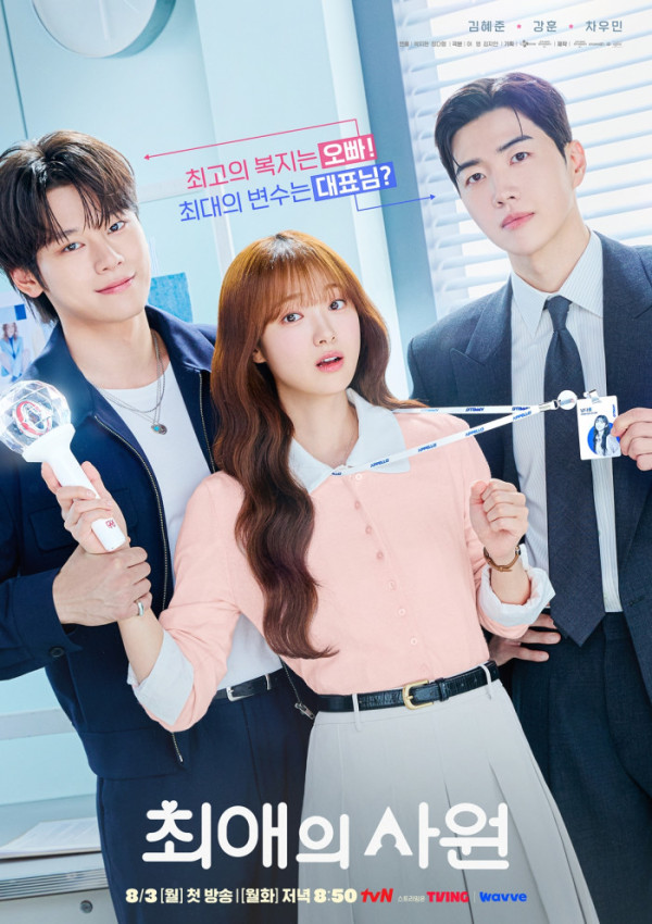 ▲‘최애의 사원’ (사진출처=tvN)
