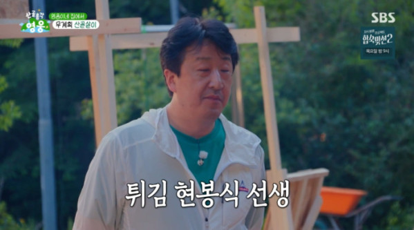 ▲'산골총각 영웅' 현봉식(사진=SBS 방송화면 캡처)