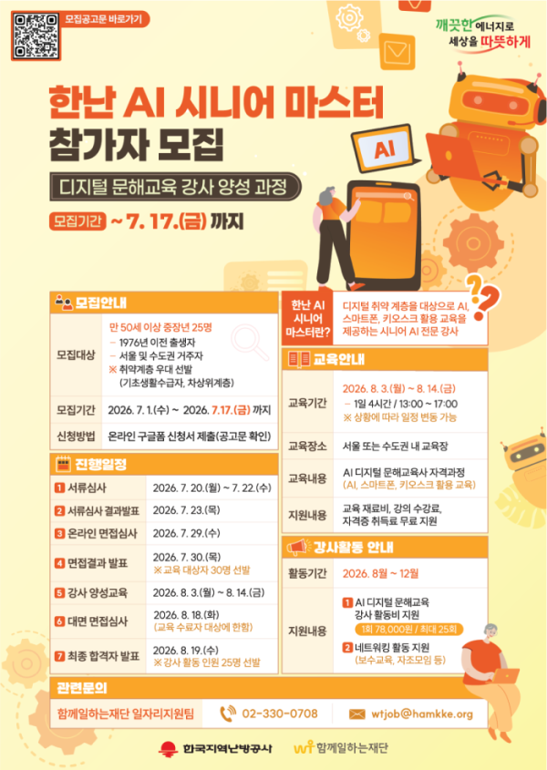 ▲한난 AI 시니어 마스터 사업 참가자 모집 포스터(사진출처=한국지역난방공사)