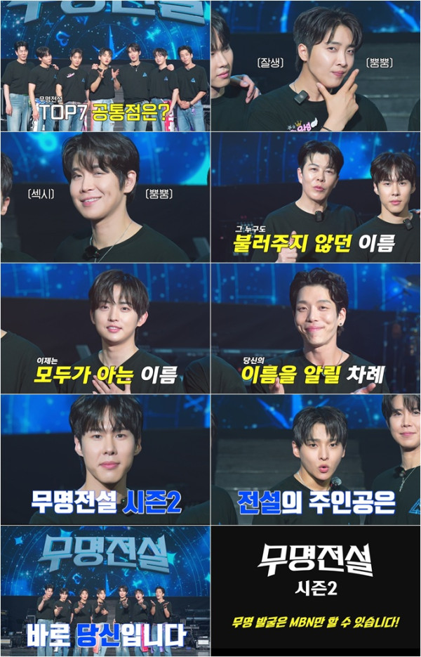 ▲'무명전설' 시즌2 참가자 모집 티저(사진출처=MBN)