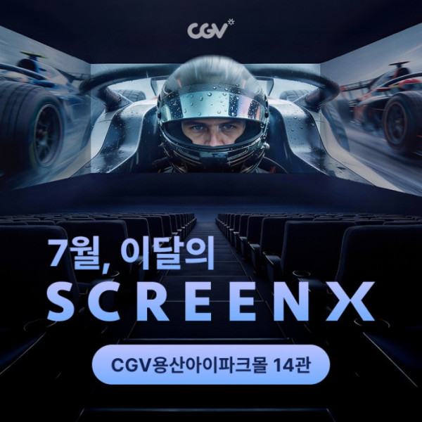 ▲CJ CGV, CGV용산아이파크몰 14관 SCREEN X 리뉴얼(사진출처=CJ CGV)