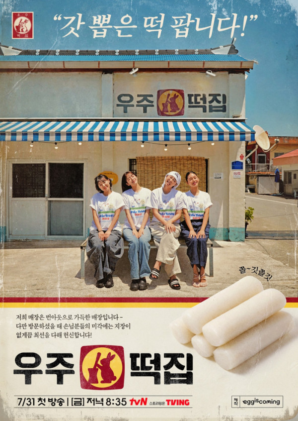 ▲'우주떡집'(사진출처=tvN)