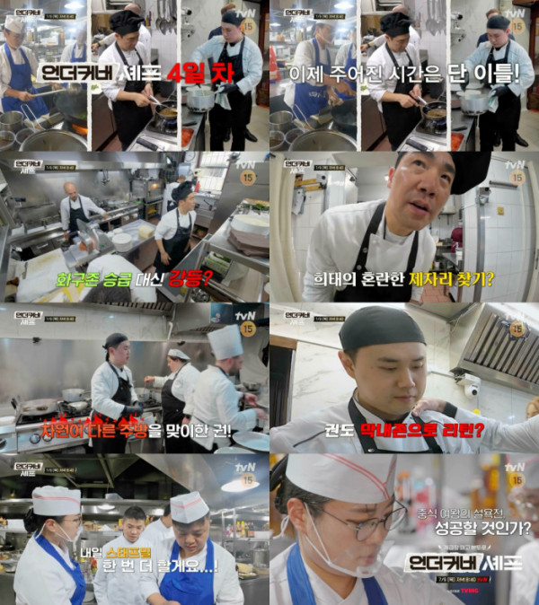 ▲'언더커버 셰프' 8회 예고편(사진출처=tvN)