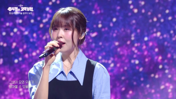▲‘더 시즌즈-성시경의 고막남친’ 최유리(사진출처=KBS2)