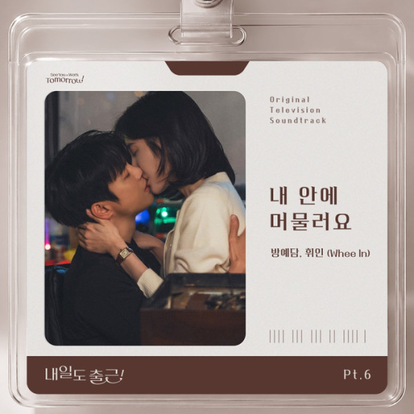 ▲'내일도 출근!' OST (사진출처=스튜디오 드래곤·TOON STUDIO)
