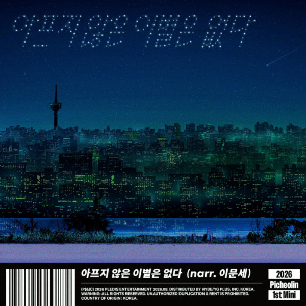 ▲피철인 '아프지 않은 이별은 없다(narr. 이문세)' 커버(사진출처=플레디스 엔터테인먼트(하이브))