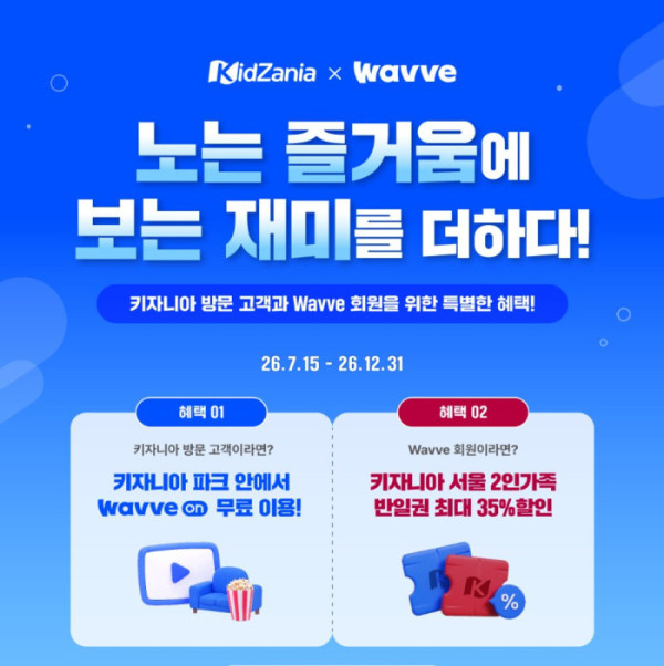 ▲웨이브-키자니아 협업 포스터(사진출처=웨이브)