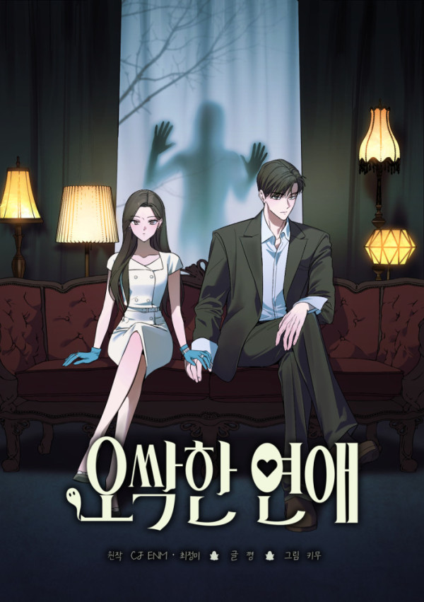 ▲'오싹한 연애’(사진출처=tvN)