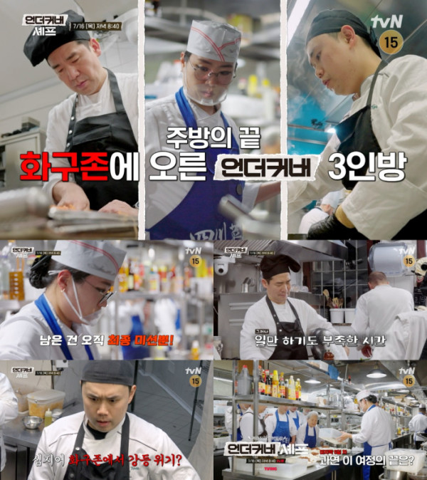 ▲'언더커버셰프' 9회(사진출처=tvN)