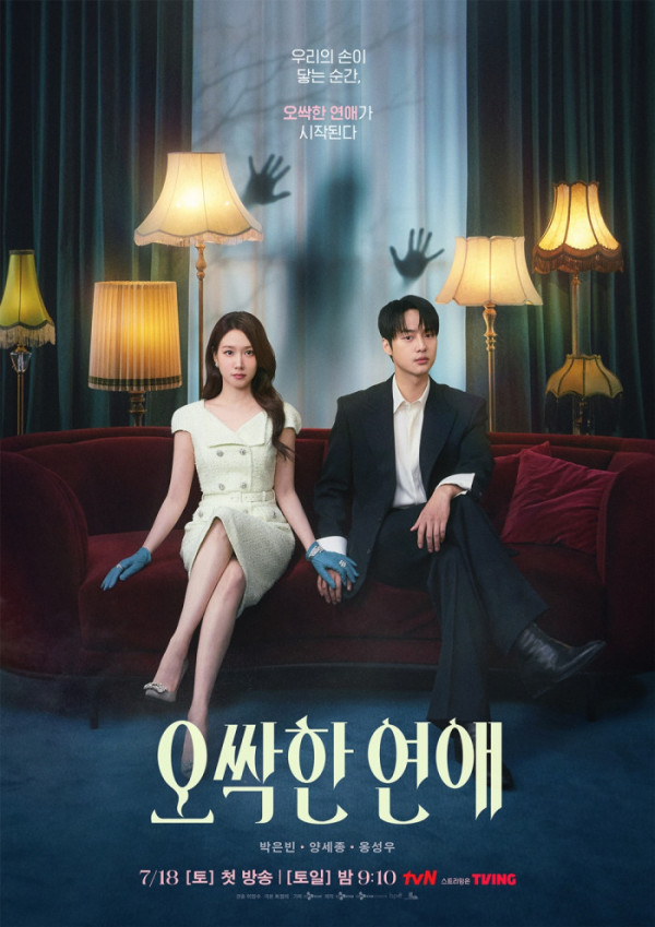 ▲'오싹한 연애'(사진출처=tvN)