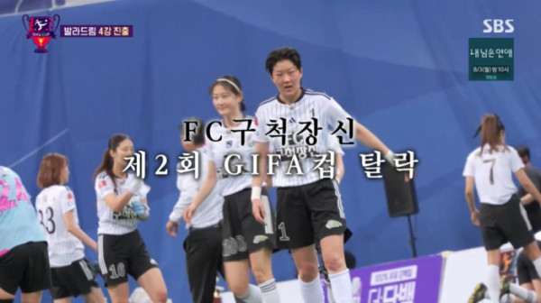 ▲'골때녀' 구척장신 탈락(사진=SBS 방송화면 캡처)