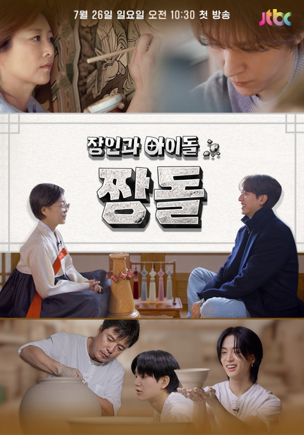 ▲‘장인과 아이돌: 짱돌’(사진출처=JTBC)