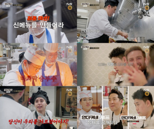 ▲'언더커버셰프' 최종회(사진출처=tvN)