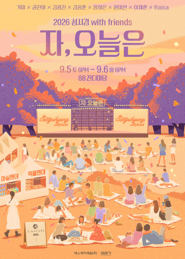 ▲성시경 콘서트 '자, 오늘은' 포스터(사진출처=에스케이재원)