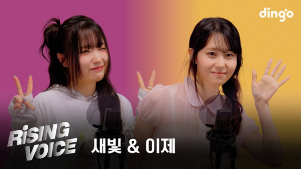 ▲새빛·이제(사진출처= 딩고 뮤직)