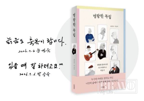 ▲윤명숙·박승숙 작가의 저서와 사인.(브라보 마이 라이프)