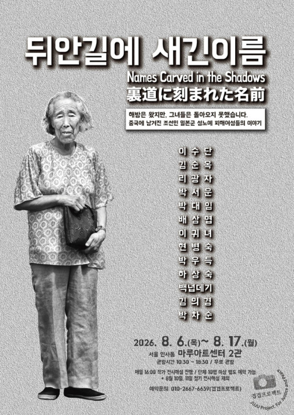 ▲뒤안길에 새긴 이름 전시 전시포스터.(겹겹프로젝트)