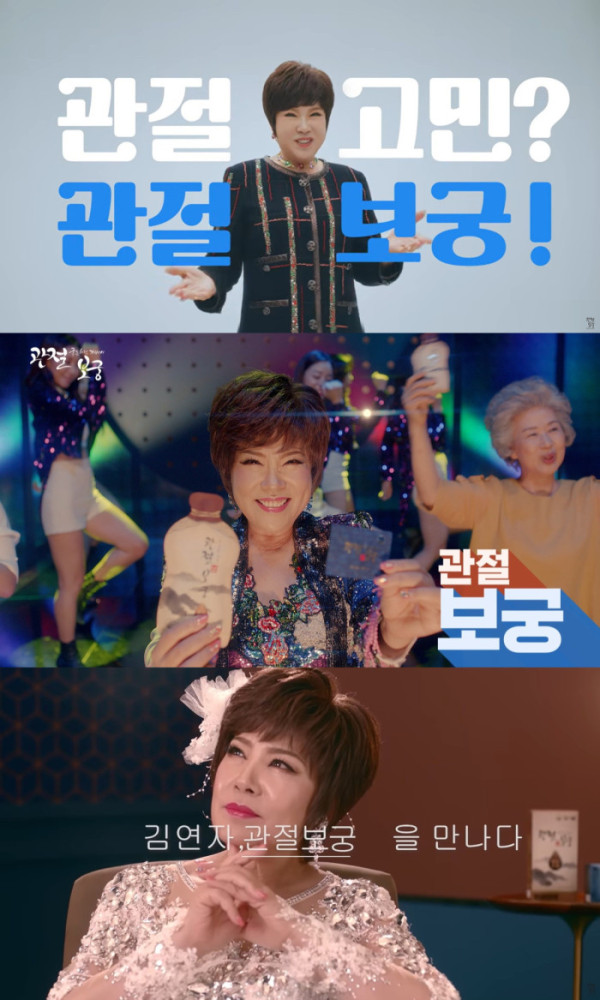 ▲김연자(사진출처= 초이크리에이티브랩, 관절보궁)