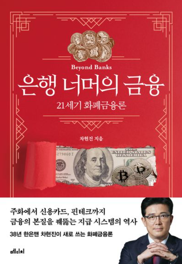 ▲책 '은행 너머의 금융' 표지 (메디치미디어)
