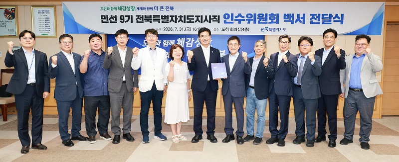▲민선 9기 전북특별자치도지사직 인수위원회 관계자들이 전북도청에서 이원택 전북도지사에게 도정 운영 방향과 139개 정책과제를 담은 백서를 전달한 뒤 기념 촬영을 하고 있다. (사진제공=전북특별자치도)
