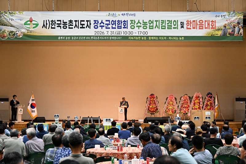 ▲장수한누리전당 산디관에서 ‘2026년 한국농촌지도자 장수군연합회 농업지킴 결의 및 한마음대회’를 개최하고 있는 모습. (사진제공=장수군)