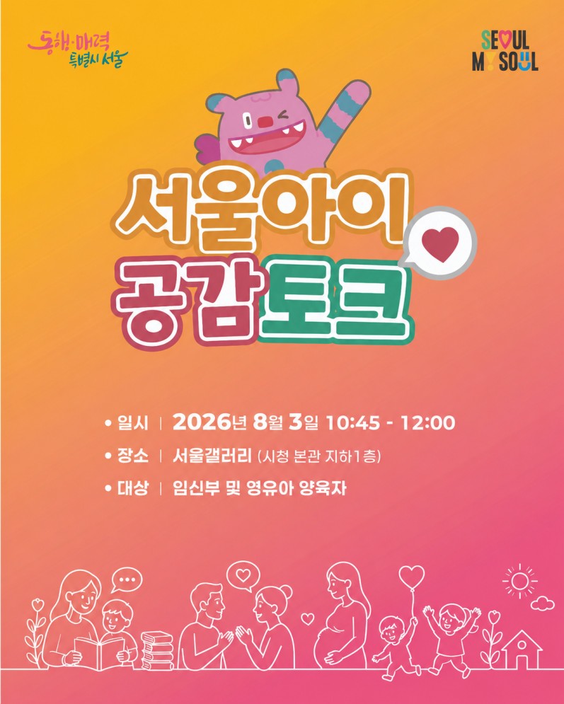 ▲서울아이 공감토크 포스터 (서울시)