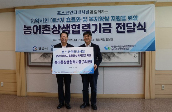▲전남광주특별시 광양시청 만남실에서 포스코인터내셔널로부터 농어촌상생협력기금 3억원을 전달받았다. (사진제공=광양시)