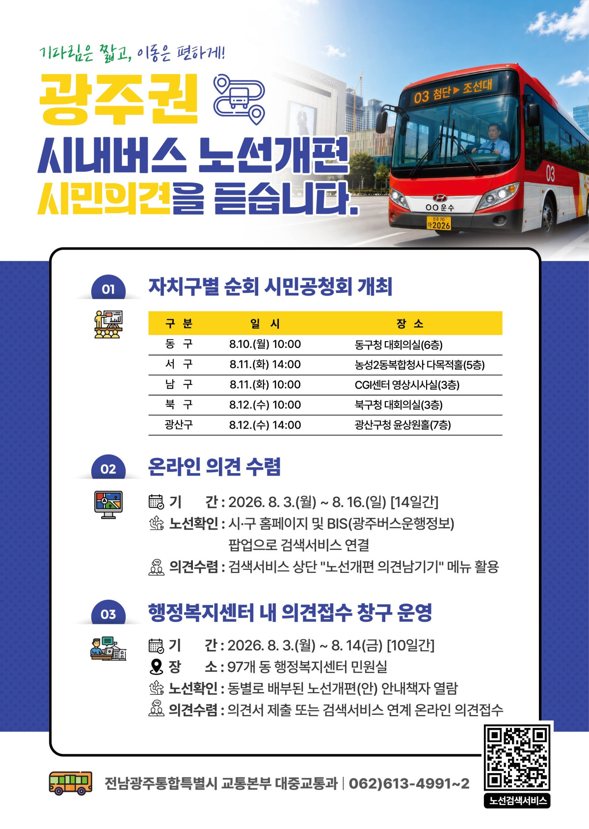 ▲광주권 시내버스 노선개편 시민의견 수렴 안내 포스터. (사진제공=전남광주통합특별시)