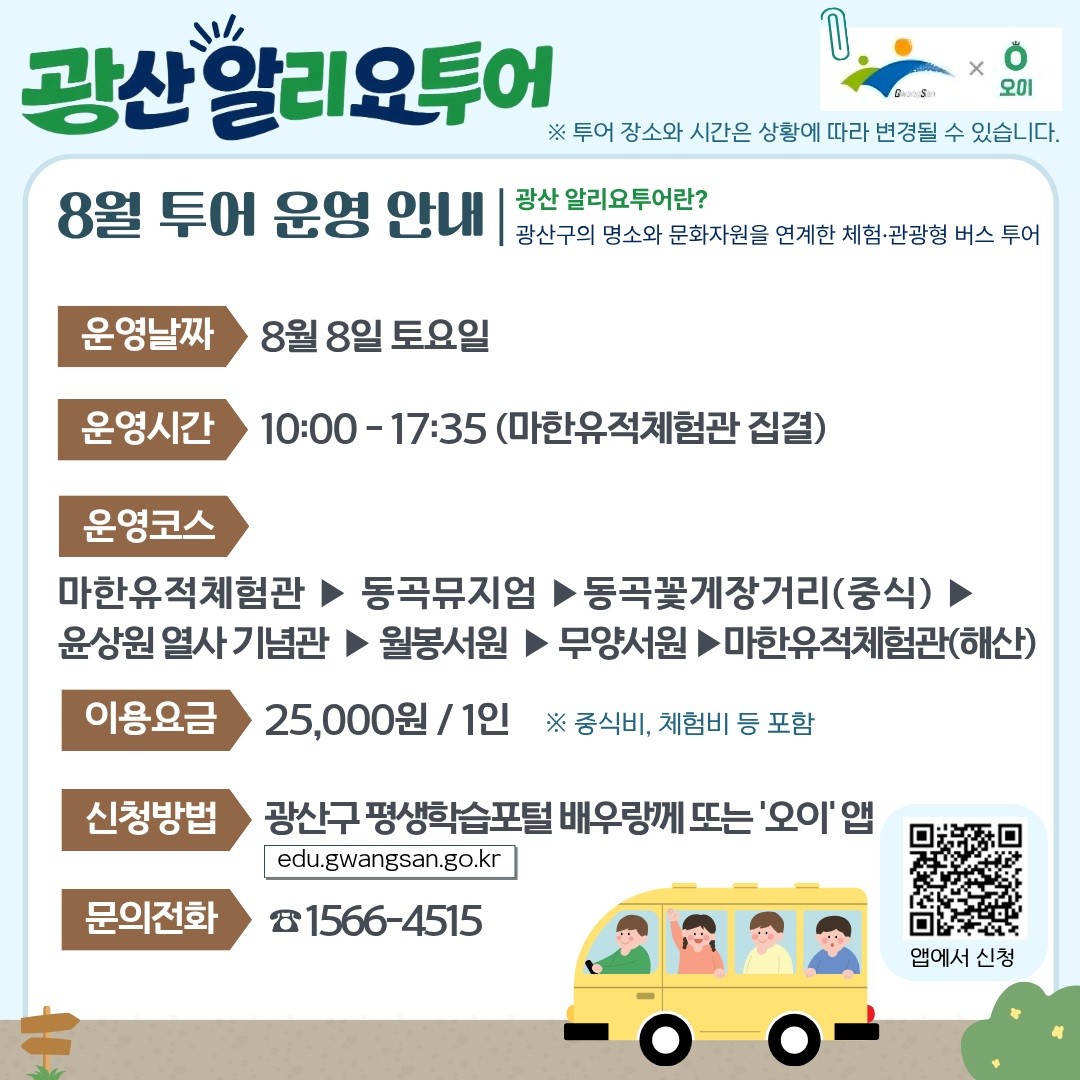 ▲광산구 '알리요투어' 8월 운영 안내 포스터. (사진제공=전남광주통합특별시 광산구)