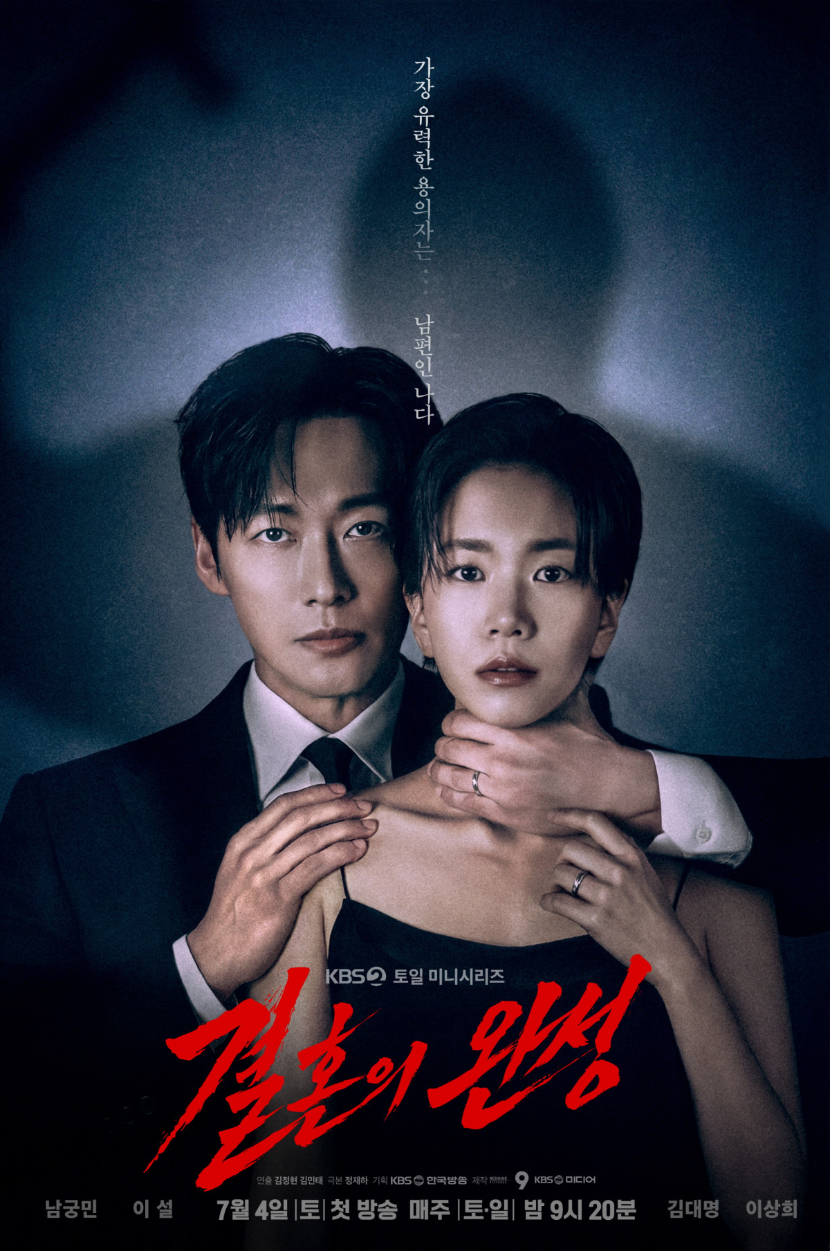 ▲KBS 2TV 드라마 '결혼의 완성' 포스터. (사진제공=KBS2)